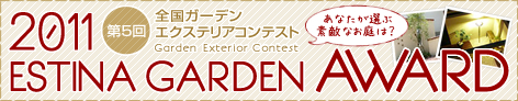 第5回全国ガーデンエクステリアコンテスト