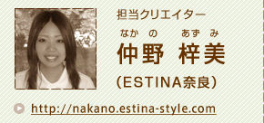 担当クリエイター仲野梓美（エスティナ奈良）